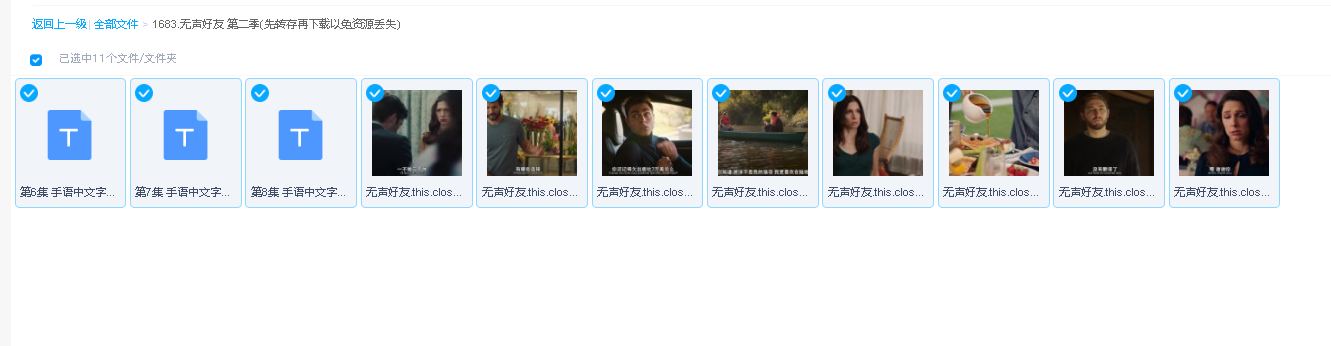 无声好友 第二季(先转存再下载以免资源丢失）