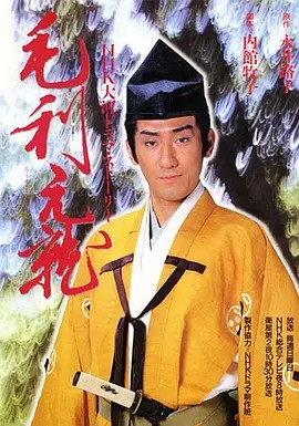 (1997)毛利元就[全50集]日语中字(先转存再下载以免资源丢失）