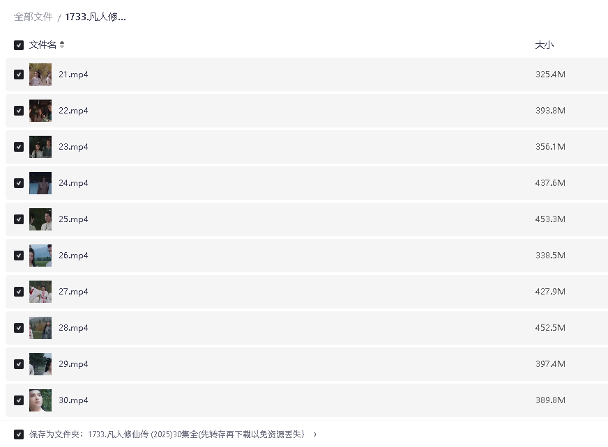 凡人修仙传 (2025)30集全(先转存再下载以免资源丢失）