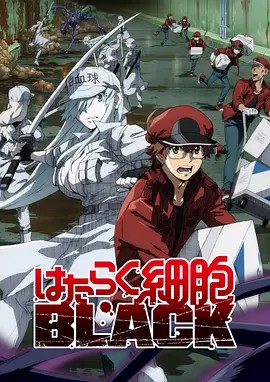 工作细胞BLACK はたらく細胞BLACK (2021) 13集全(先转存再下载以免资源丢失）