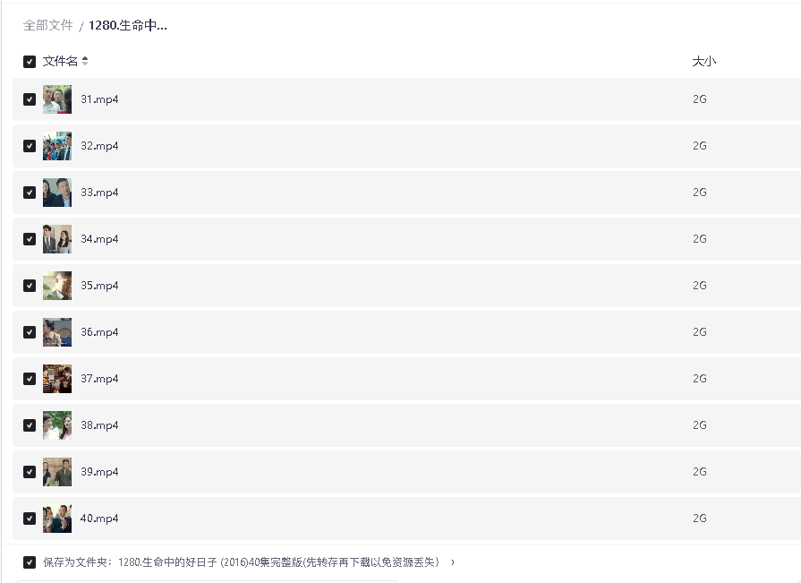 生命中的好日子 (2016)40集完整版(先转存再下载以免资源丢失）