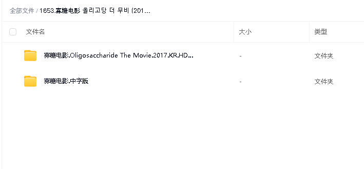 寡糖电影 올리고당 더 무비 (2017)(先转存再下载以免资源丢失）