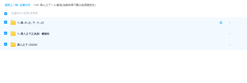 异人之下 1-2+剧场(先转存再下载以免资源丢失）