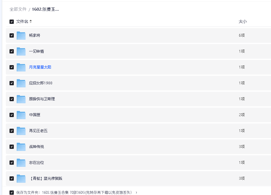 张曼玉合集 70部360G(先转存再下载以免资源丢失）