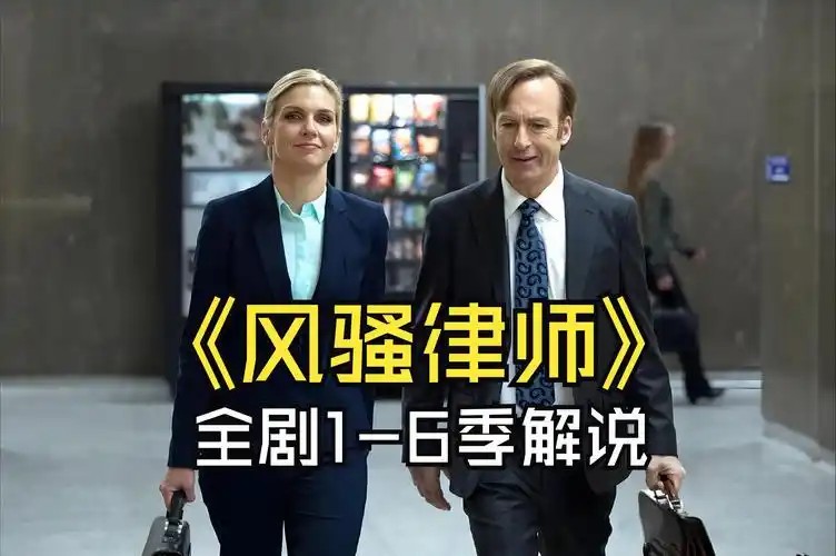 风骚律师 1-6季 内嵌简英字幕 4K(先转存再下载以免资源丢失）