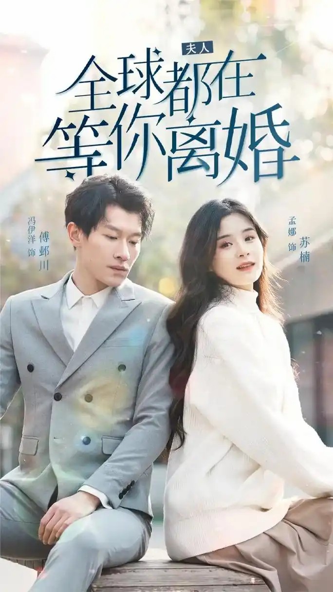 夫人，全球都在等你离婚（61集）(先转存再下载以免资源丢失）