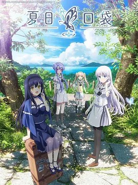 夏日口袋 Summer Pockets (2025)(先转存再下载以免资源丢失）