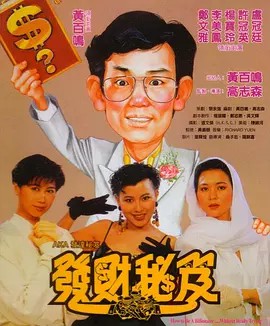 发财秘笈.1989.1080P.国粤双语中字[2.72G](先转存再下载以免资源丢失）