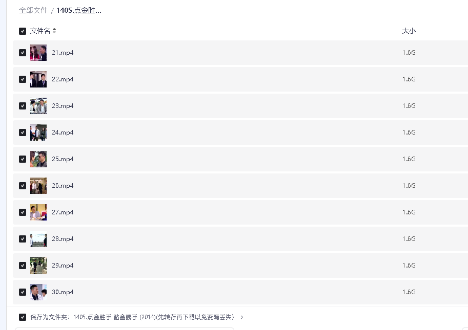 点金胜手 點金勝手 (2014)(先转存再下载以免资源丢失）