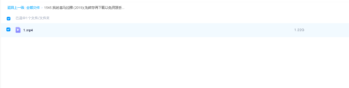 我的喜马拉雅 (2019)(先转存再下载以免资源丢失）