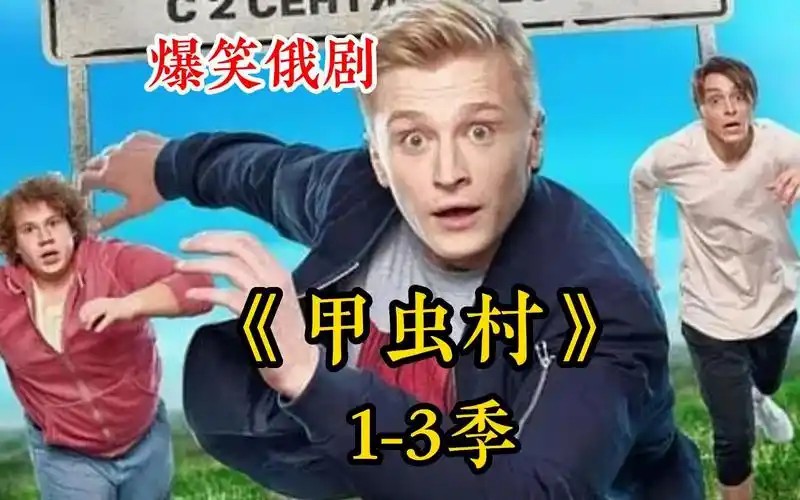 甲虫村第一季～第三季高清双语字幕(先转存再下载以免资源丢失）