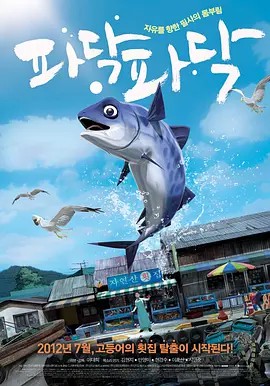 啪嗒啪嗒 파닥파닥 (2012)(先转存再下载以免资源丢失）