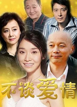 不谈爱情 (2007)24集全集(先转存再下载以免资源丢失）