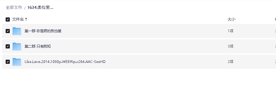 类似爱情1-2+2014版本三部曲(先转存再下载以免资源丢失）