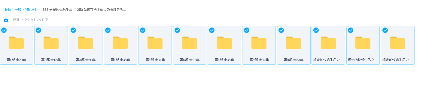 杨光的快乐生活1-12部(先转存再下载以免资源丢失）