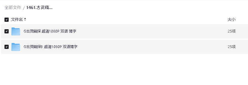 古灵精探1-2部 超清1080P 双语 简字(先转存再下载以免资源丢失）