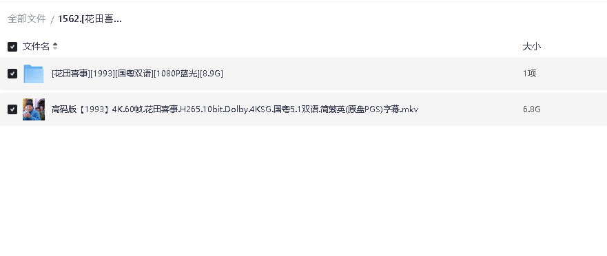 [花田喜事][1993][国语中字][4K 60FPS高码][6.8G](先转存再下载以免资源丢失）