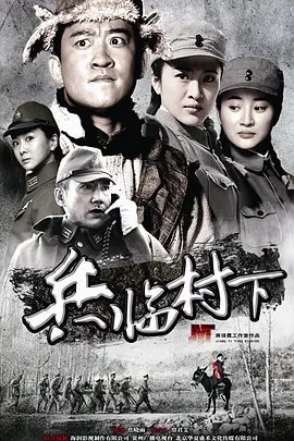 《走,打鬼子去》(2013) 33集全(先转存再下载以免资源丢失）