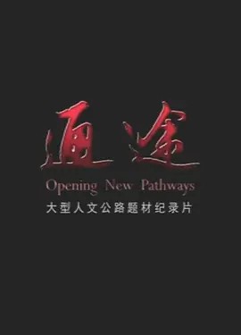 六集公路人文纪录片《通途》(先转存再下载以免资源丢失）