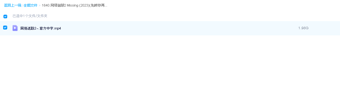 网络谜踪2 Missing (2023)(先转存再下载以免资源丢失）