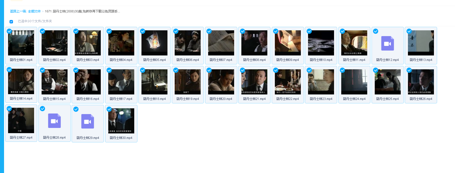 阴丹士林(2008)30集(先转存再下载以免资源丢失）