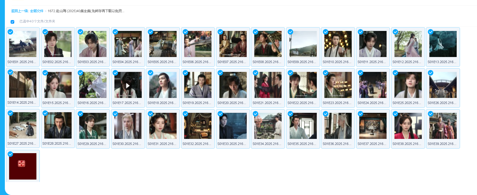 赴山海 (2025)40集全集(先转存再下载以免资源丢失）