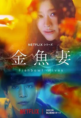 金鱼妻 金魚妻 (2022)8集全(先转存再下载以免资源丢失）