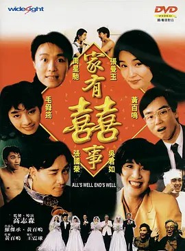 家有喜事2009 (2009)粤语+国语版本(先转存再下载以免资源丢失）