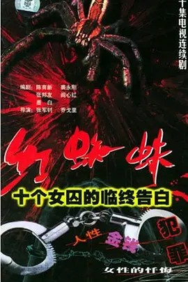 [红蜘蛛][全7部][720P][稀有资源经典女性犯罪大案纪实](先转存再下载以免资源丢失）