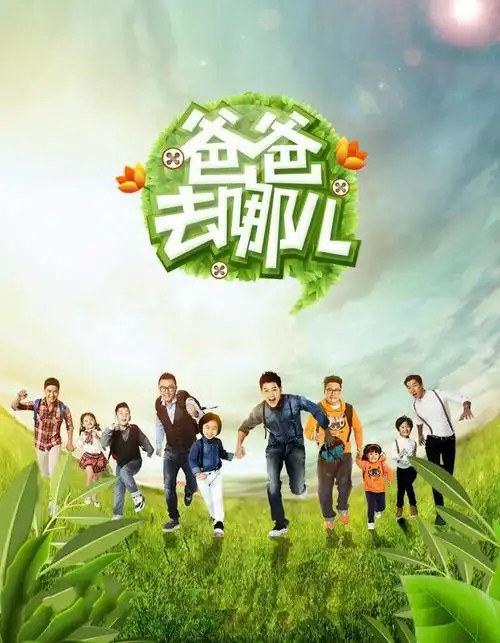 爸爸去哪儿 S1-S5 全季(先转存再下载以免资源丢失）