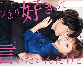 我只是想说喜欢你 つまり好きって言いたいんだけど、 (2021)(先转存再下载以免资源丢失）