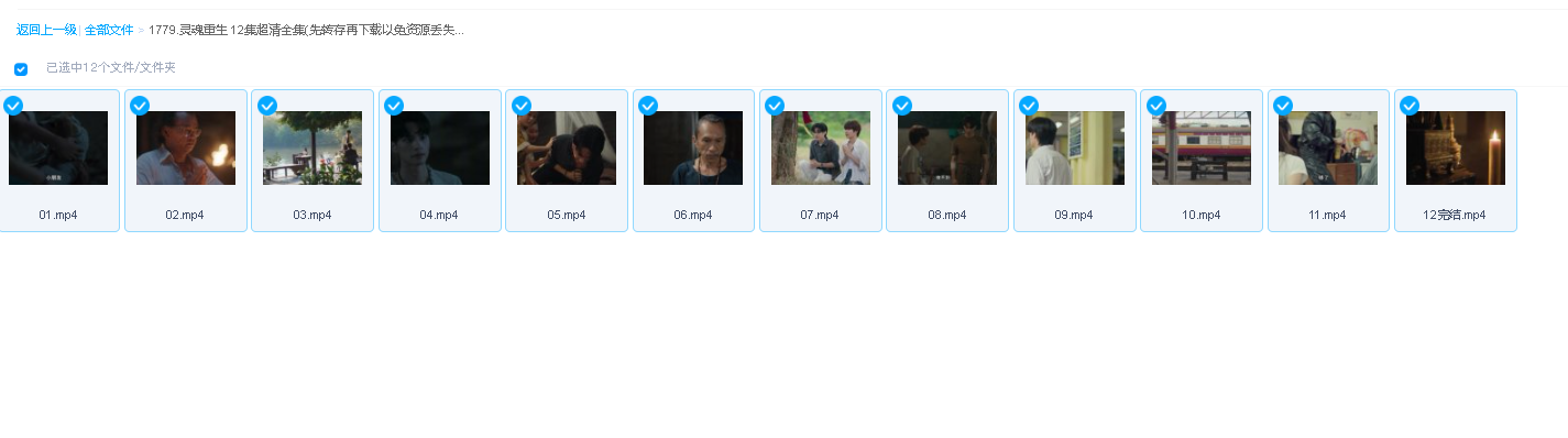 灵魂重生 12集超清全集(先转存再下载以免资源丢失）