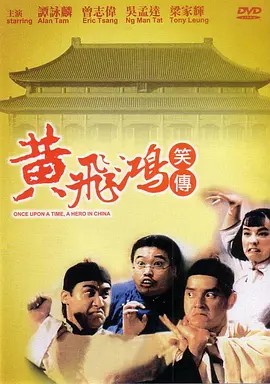 黄飞鸿笑传 黃飛鴻笑傳 1992(先转存再下载以免资源丢失）