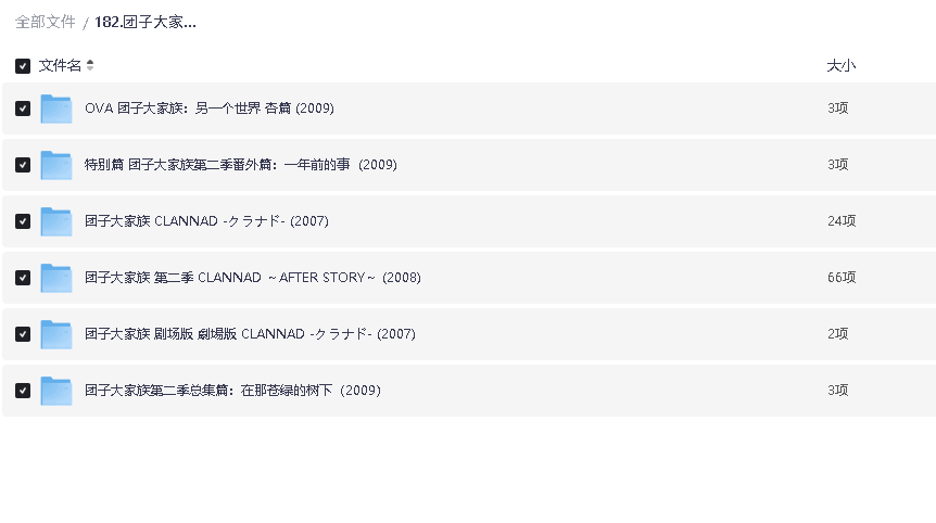 团子大家族 CLANNAD系列合集(先转存再下载以免资源丢失）