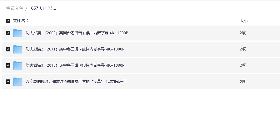 功夫熊猫 1-3部 内封多国语言 内封+内嵌字幕 4K+1080P(先转存再下载以免资源丢失）