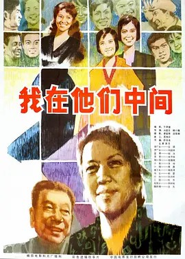 我在他们中间.Myself Among Them.1982.DVD.X264.AAC.HALFCD(先转存再下载以免资源丢失）