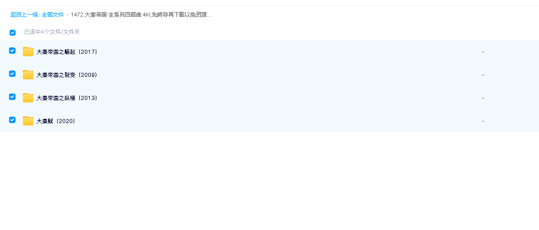 大秦帝国 全系列四部曲 4K(先转存再下载以免资源丢失）