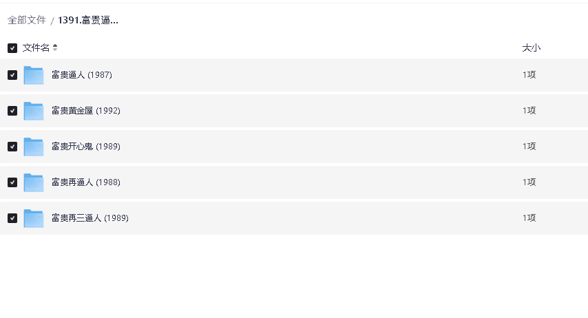 富贵逼人系列 全5部(先转存再下载以免资源丢失）