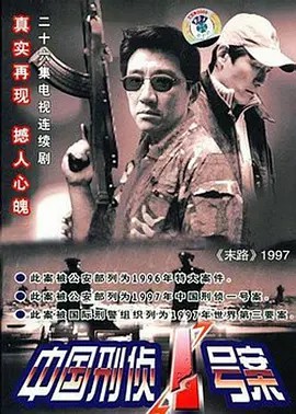 中国刑侦一号案.2002..DVDRip.1080P(先转存再下载以免资源丢失）
