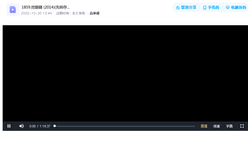 挖眼睛 (2014)(先转存再下载以免资源丢失）