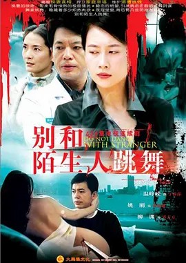 别和陌生人跳舞 (2006)24集全(先转存再下载以免资源丢失）