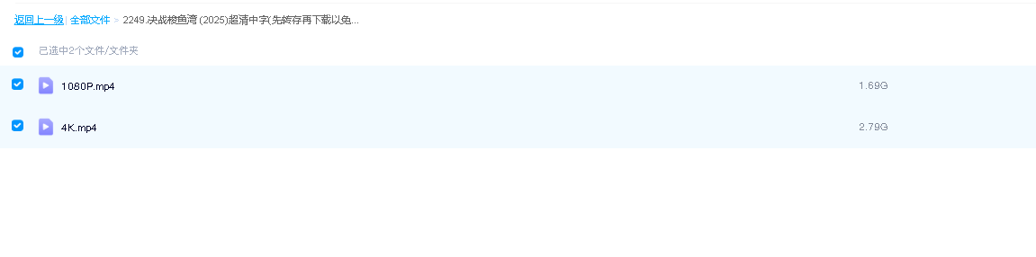 决战梭鱼湾 (2025)超清中字(先转存再下载以免资源丢失）