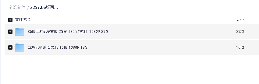 86版西游记 35视频+续集 16视频 1080P 38G(先转存再下载以免资源丢失）