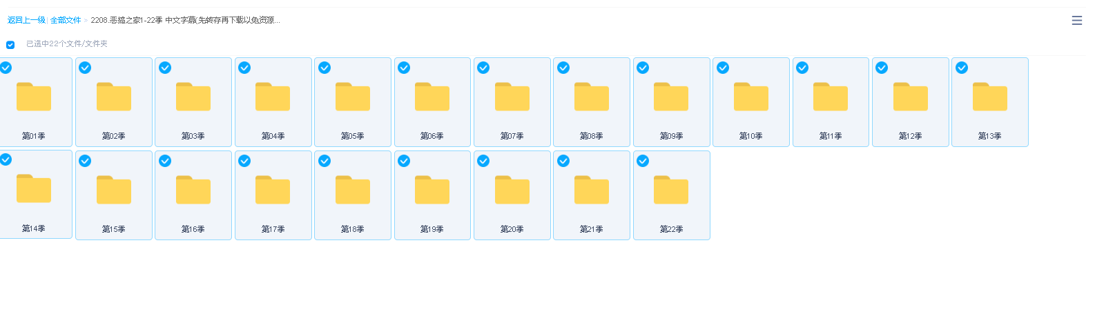 恶搞之家1-22季 中文字幕(先转存再下载以免资源丢失）