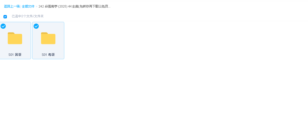 谷围南亭 (2025) 4K全集(先转存再下载以免资源丢失）