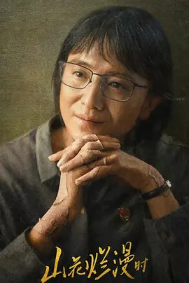 山花烂漫时 (2024)超清中字(先转存再下载以免资源丢失）