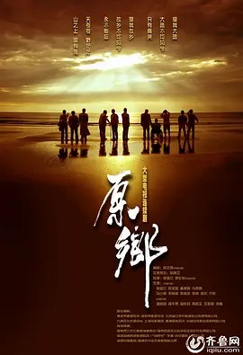 原乡 (2014) 超清中字31集全集(先转存再下载以免资源丢失）