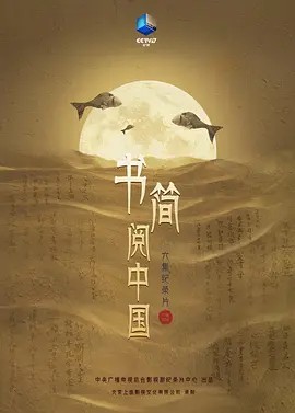书简阅中国 1080P(先转存再下载以免资源丢失）