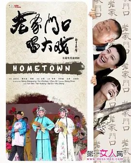 老家门口唱大戏 (2013) 40集全(先转存再下载以免资源丢失）