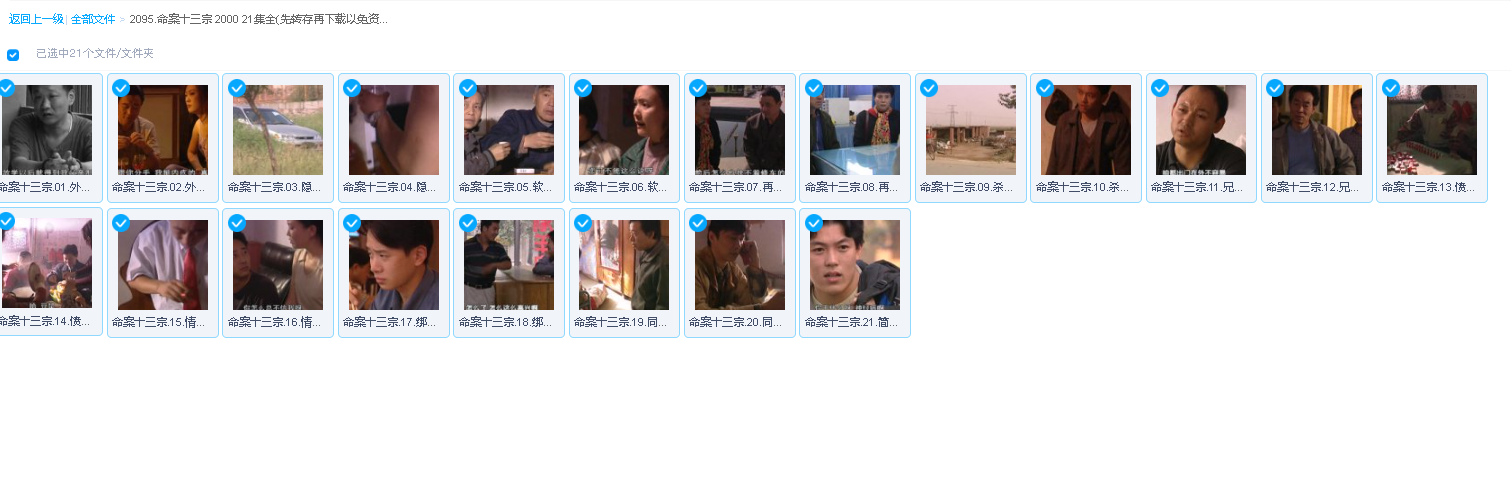 命案十三宗 2000 21集全(先转存再下载以免资源丢失）